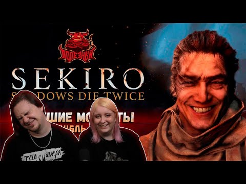 Видео: Sekiro - Лучшие моменты второго захода [Нарезка] | РЕАКЦИЯ НА @Bes |