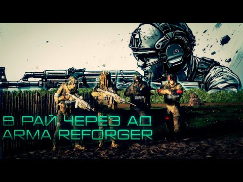 Видео: БОЙ ЗА ОЗЕРО! | ARMA REFORGER