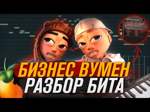 Видео: SLAVA MARLOW, AARNE - БИЗНЕС ВУМЕН [РАЗБОР БИТА] Как написать БИТ в Fl STUDIO 20 | Слава Марлоу