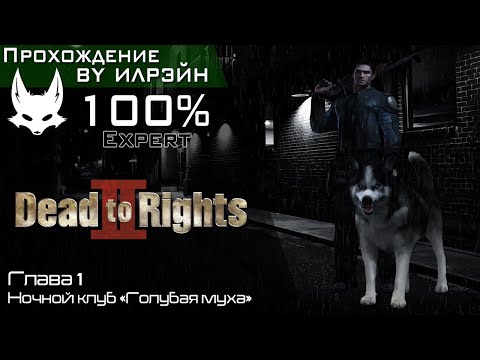 Видео: «Dead to rights II: Hell to pay» - Глава 1: Ночной клуб «Голубая муха»