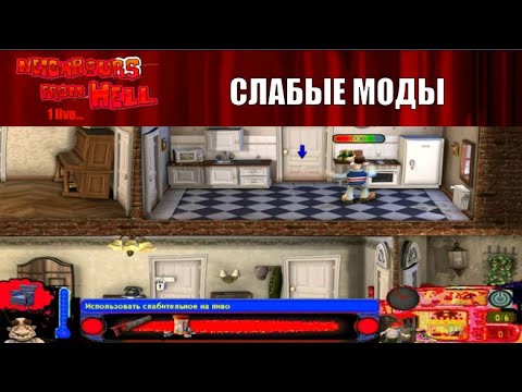 Видео: Моды на Как Достать Соседа №93 - Два мода без названия и NFH 1 Live...