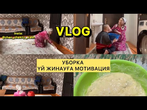 Видео: Үй жинауға Мотивация. Келін 1 күні ВЛОГ. Құландық келін😱#мотивациянауспех #жизнь #энергия