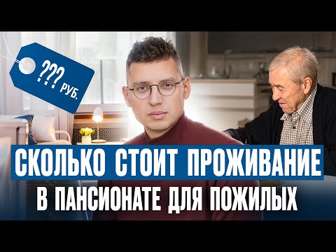 Видео: Сколько стоит проживание в частном доме престарелых? // Пансионат для пожилых людей Опека