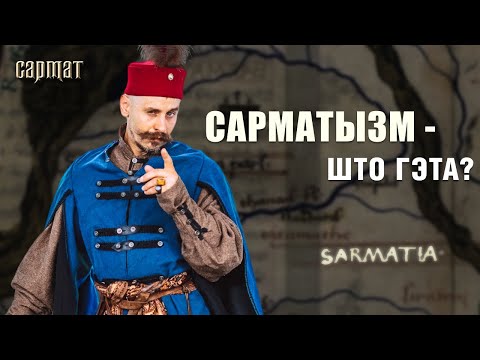 Видео: ПРОИСХОЖДЕНИЕ ШЛЯХТЫ: сарматы, римляне, бояре? 🗡️ Сармат