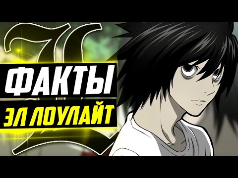 Видео: L ФАКТЫ | L И ЯГАМИ ЛАЙТ | КАК СОЗДАВАЛСЯ L – ЭЛ ЛОУЛАЙТ ? | ТЕТРАДЬ СМЕРТИ