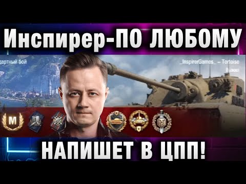 Видео: ИНСПИРЕР ОН ПО ЛЮБОМУ НАПИШЕТ В ЦПП! Я ГОВОРИЛ ЧТО ИМБА!