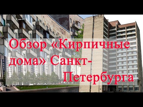 Видео: Обзор кирпичных домов спб | Обзор типов домов Санкт-Петербурга | Недостатки  кирпичных домов