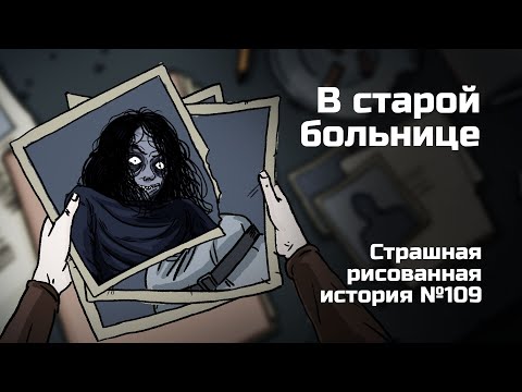 Видео: В старой больнице. Страшная рисованная история №109 (анимация)
