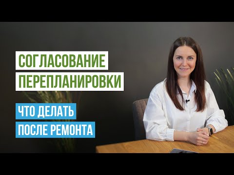 Видео: Согласование перепланировки квартиры: что делать после ремонта. Как подготовить квартиру