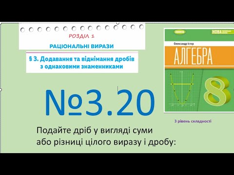 Видео: Істер Вправа 3.20. Алгебра 8 НУШ-2025