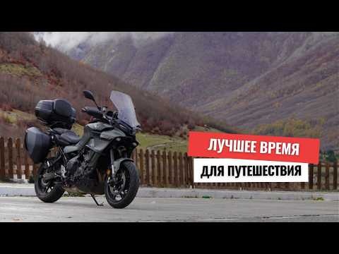 Видео: Черногория и Балканы - Когда планировать путешествие на мотоцикле?