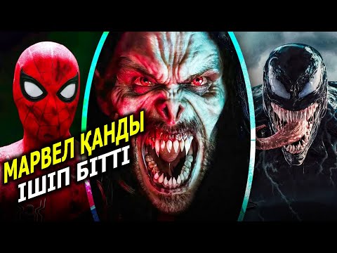 Видео: Морбиус / Жалпақ тілде / Марвел / Қазақша