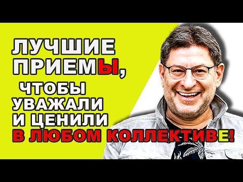 Видео: МИХАИЛ ЛАБКОВСКИЙ НОВОЕ - Ключ к независимой и здоровой самооценке, научиться...