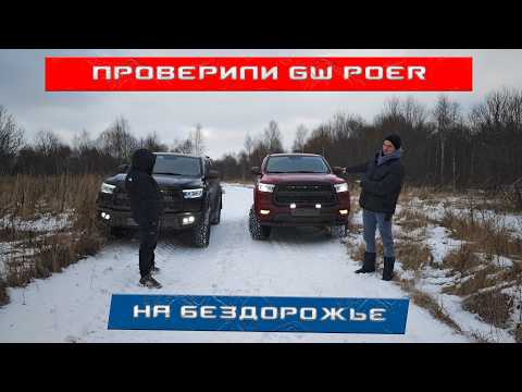Видео: Два китайских пикапа Great Wall Poer в поисках БЕЗДОРОЖЬЯ