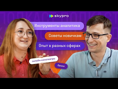 Видео: Инструменты аналитика. Карьерный путь в профессии Аналитик данных. Советы новичкам