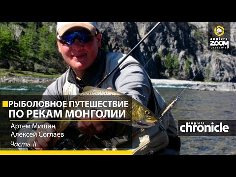 Видео: Рыболовное путешествие по рекам Монголии. Часть 2. А. Мишин. А. Соглаев. Anglers Chronicle