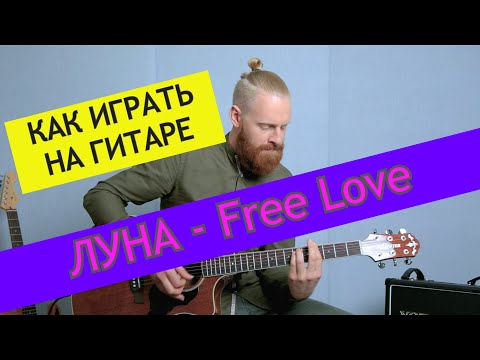Видео: ЛУНА - Free Love. Разбор на гитаре. ЛУНА от ADD9 Studio