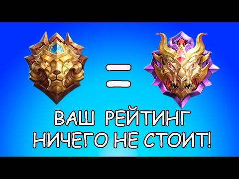 Видео: КАК РАБОТАЕТ РЕЙТИНГ В MLBB. АПНУТЬ МИФА НЕ ТАК СЛОЖНО? MOBILE LEGENDS BANG BANG / МОБАЙЛ ЛЕГЕНДС