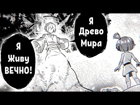 Видео: Он Переродился Травинкой, но Вырос в МИРОВОЕ ДРЕВО! - Пересказ Манги