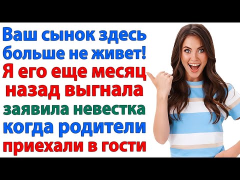 Видео: Ключи на стол и пошли и вон! невестка выставила свекровь за дверь. женские истории, муж и жена