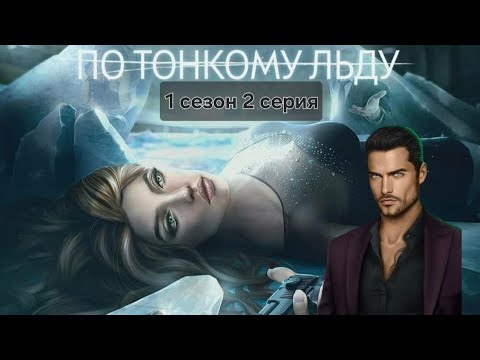 Видео: Romance club/Клуб Романтики - По тонкому льду. 1 сезон 2 серия. Ветка: Ходж 