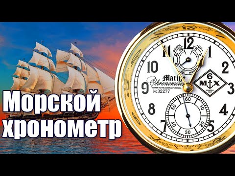 Видео: Хронометр 6МХ - История великого открытия