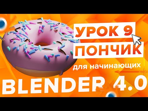 Видео: Blender 4.0 Курс "Пончик 🍩" - на русском для Начинающих | Часть 9 - Тарелка и композиция