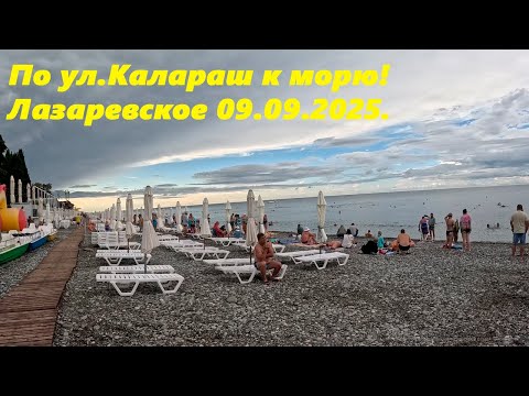 Видео: По ул.Калараш к морю. Лазаревское 09.09.2025. 🌴ЛАЗАРЕВСКОЕ СЕГОДНЯ🌴СОЧИ.