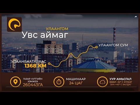 Видео: УВС АЙМГИЙН УЛААНГОМ СУМ | АЯН ЗАМЫН ТЭМДЭГЛЭЛ | БИДНИЙ ЦӨӨХӨН МОНГОЛЧУУД | 2020