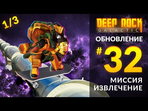 Видео: Обзор UPDATE 32 для DEEP ROCK GALACTIC | Миссия Извлечение
