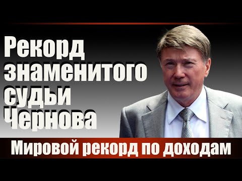 Видео: Рекорд знаменитого судьи Чернова. Мировой рекорд по доходам
