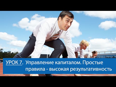 Видео: Урок 7 - Управление капиталом. Простые правила - высокая результативность