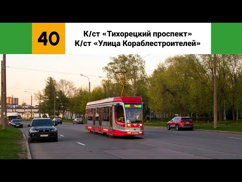 Видео: Трамвай №🟩40🟩. (К/ст "Тихорецкий проспект" - К/ст "Улица Кораблестроителей"). (Трасса изменена).