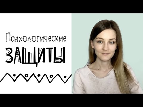 Видео: Психологические защиты: что это, зачем они нужны и какие они бывают
