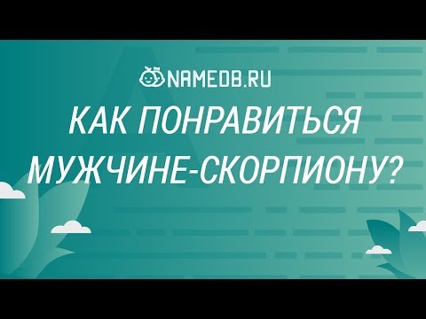 Видео: Как понравиться мужчине-скорпиону?