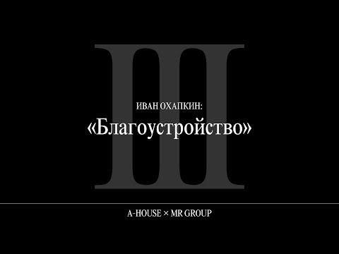 Видео: Иван Охапкин: «Благоустройство»