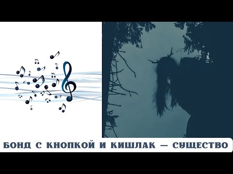 Видео: РЕАКЦИЯ И РАЗБОР: БОНД С КНОПКОЙ И КИШЛАК — СУЩЕСТВО