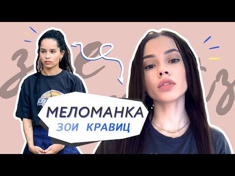 Видео: Образ Зои Кравиц // Как нарисовать скулы и сделать дреды плойкой