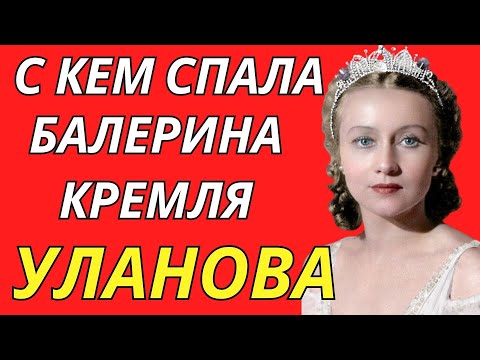 Видео: ШОКИРУЮЩАЯ правда! С кем ДЕЛИЛА ПОСТЕЛЬ ПЕРВАЯ БАЛЕРИНА КРЕМЛЯ?