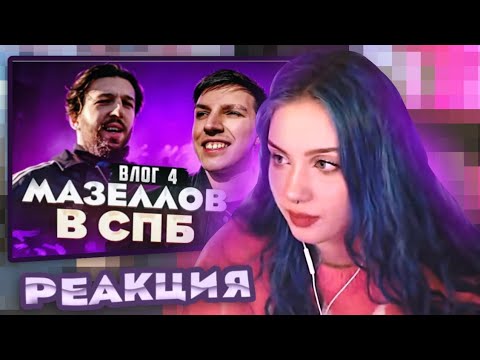 Видео: АРИША СМОТРИТ: КОНЦЕРТ МАЗЕЛЛОВА В СПБ и СЪЕМКИ КОЕ-ЧЕГО (feat. mzlff, CMH, BOOKER, маломира и др)