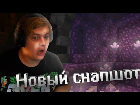 Видео: ПЯТЕРКА СМОТРИТ НОВЫЙ СНАПШОТ 20w45a СВЕЧИ, КРИСТАЛЛЫ, МЕДЬ