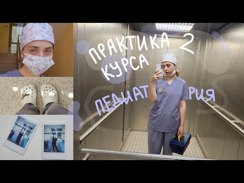 Видео: Влог с практики на втором курсе медицинского | Педиатрия | Будни студентки медицинского