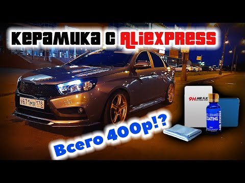 Видео: Это Работает?! Керамика с али за 4 сотки! Ceramic Pro до свидания!!!