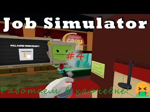 Видео: Job Simulator #4 Работаем в харчевне