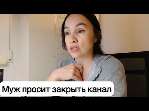 Видео: Муж против моего канала. Отвечаю на комментарии.