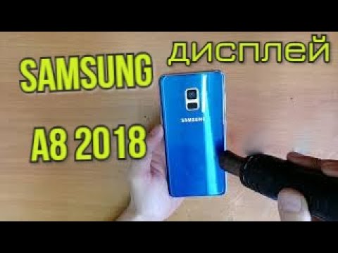 Видео: Samsung A8 2018 Замена дисплея