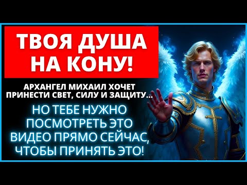 Видео: ⚔️ АРХАНГЕЛ МИХАИЛ ОЧИЩАЕТ ВАШУ ДУШУ, ОТКРЫВАЕТ ПУТИ И ЗАЩИЩАЕТ ВАШУ ЖИЗНЬ ❤️‍🩹 | Слово Божье
