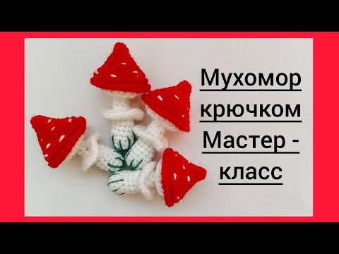 Видео: 🍄Мухомор крючком. Мастер - класс