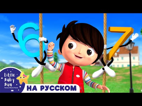 Видео: Уимся считать до 10! | Песенки для малышей — Литл Бэйби Бам