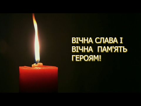 Видео: Вічна слава і вічна пам'ять героям!